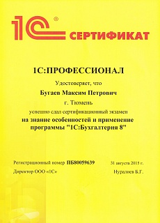 Сертификат 1С:Профессионал Бугаев М.П.