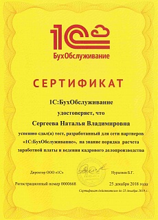 Сертификат 1С:БухОбслуживание Сергеева Н.В.