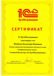Сертификат Изибаева В.И. ГБ 1С:БО