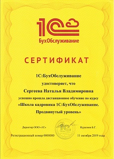 Сертификат 1С:БухОбслуживание Сергеева Н.В. - Кадры