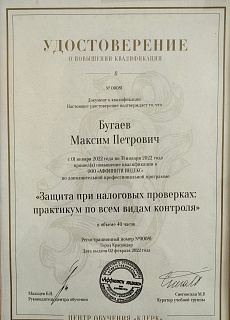 Удостоверение ПК Налоговые проверки Бугаев М.П.
