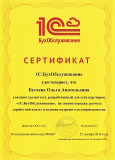 Сертификат 1С:БухОбслуживание (ЗП и КУ) Бугаева О.А.