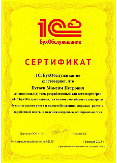 Сертификат Бугаев М.П. Знания БУ и НУ, ЗП и КУ