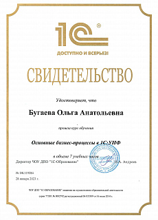 Сертификат Бугаева О.А. 1С:УНФ