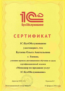 Сертификат 1С:БухОбслуживание Бугаева О.А. - Менеджер