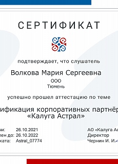 Сертификат "Калуга Астрал" Волкова М.С.