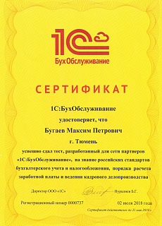 Сертификат 1С:БухОбслуживание Бугаев М.П.