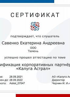 Сертификат "Калуга Астрал" Савенко Е.А.
