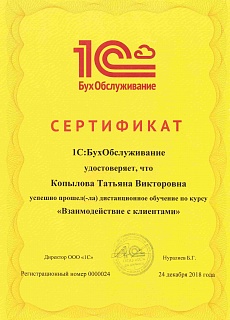 Сертификат 1С:БухОбслуживание Копылова Т.В.